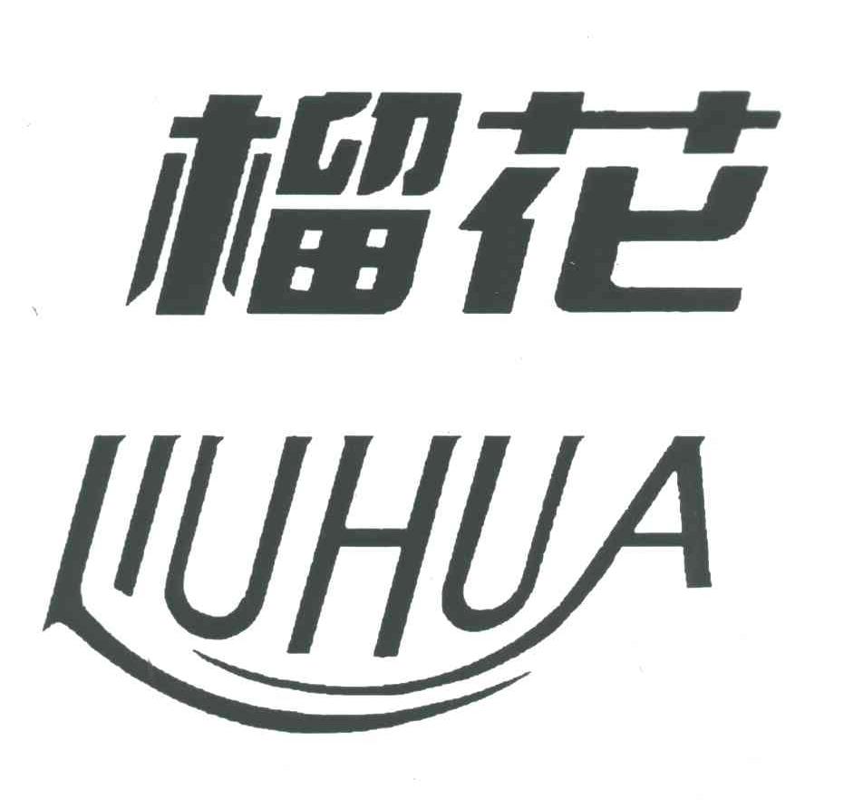 榴花