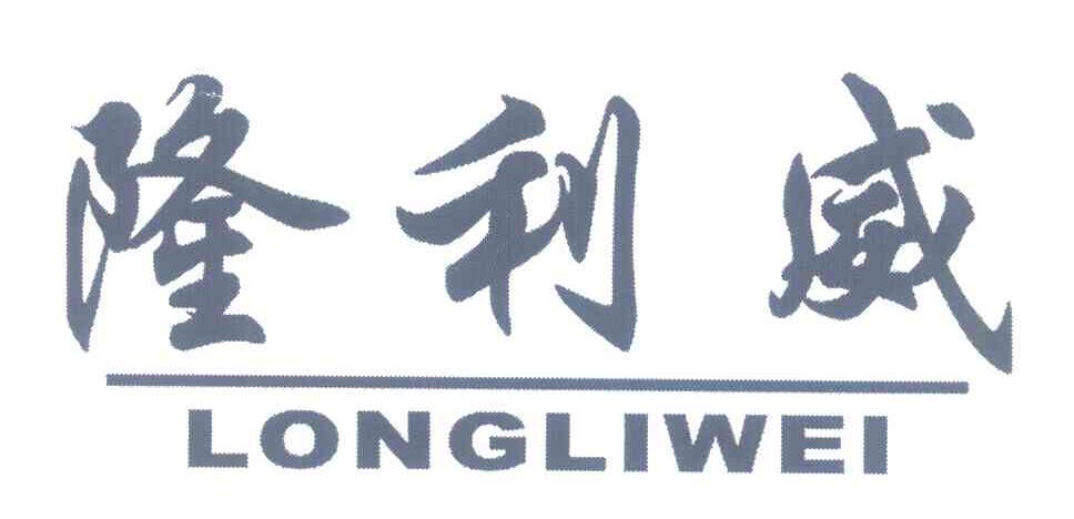 隆利威