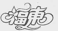 福东
