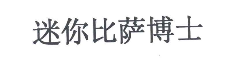 迷你比萨博士
