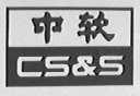 中软  CS&S