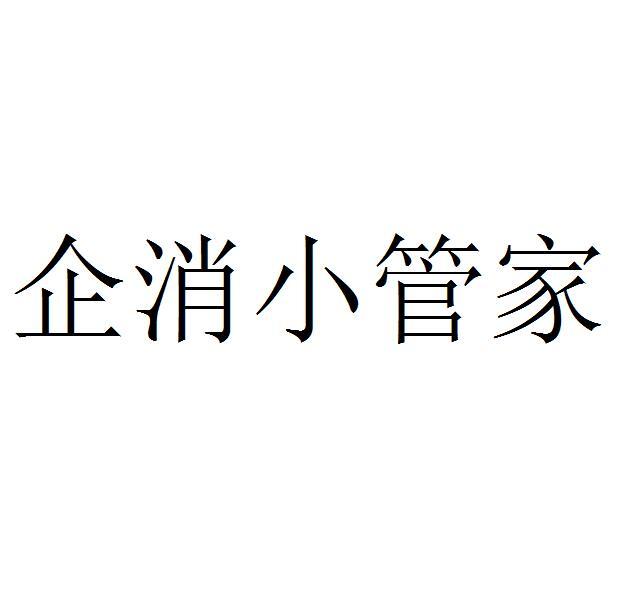 企消小管家