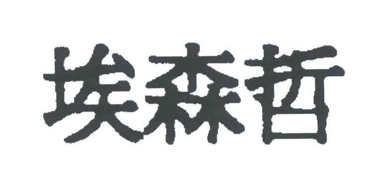 埃森哲