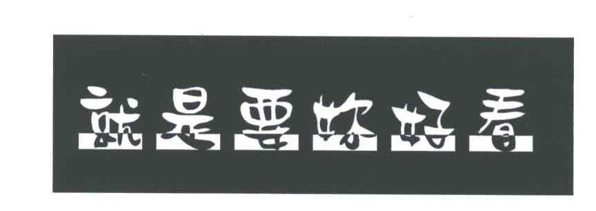 就是要你好看