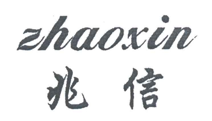 兆信