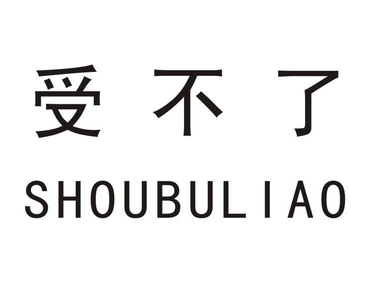 受不了