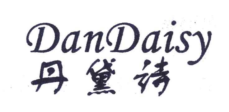 丹黛诗 DANDAISY