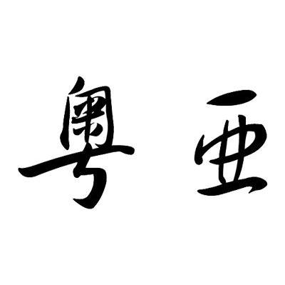 粤亚