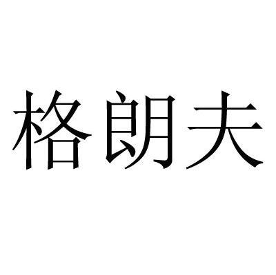 格朗夫