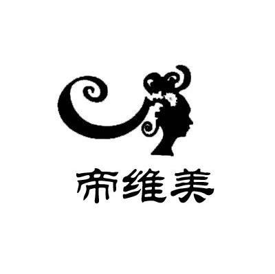 帝维美