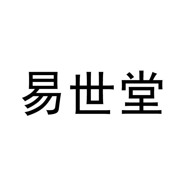 易世堂