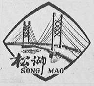 松泖