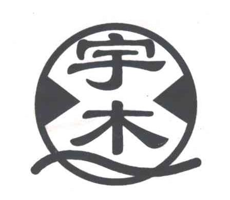 宇杰
