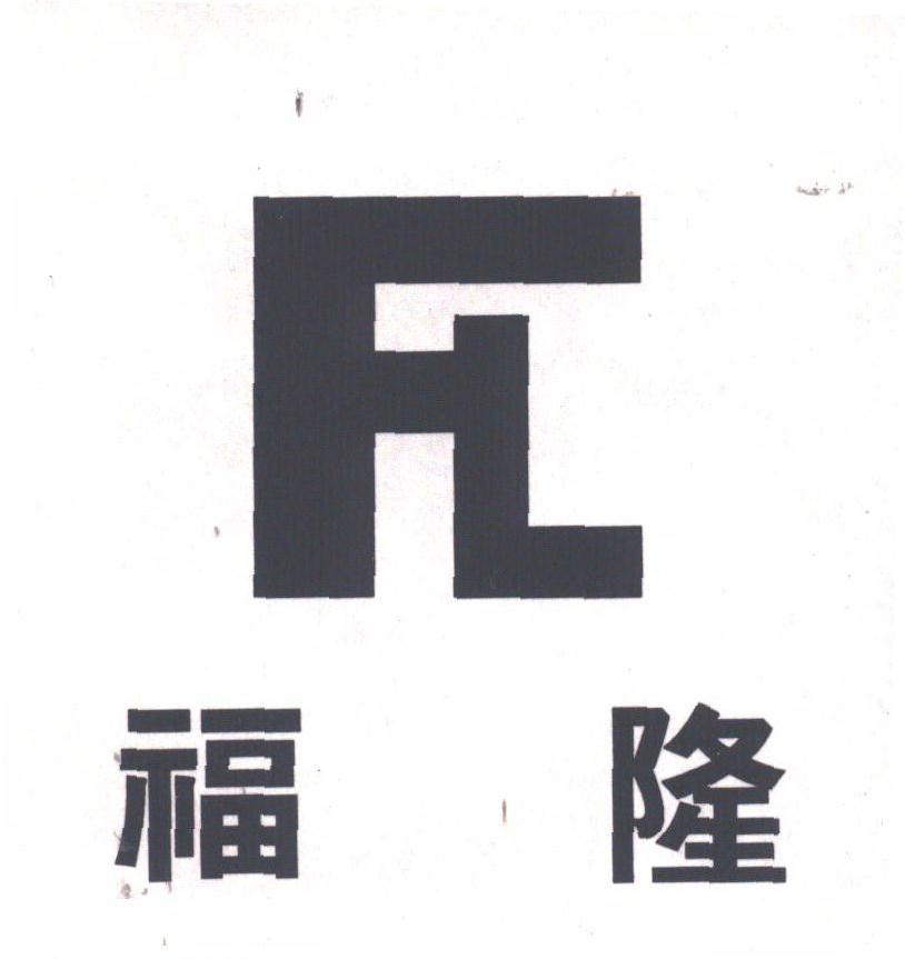 福隆