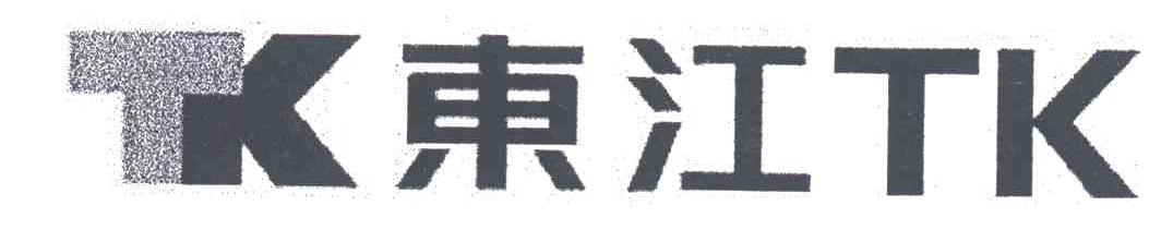 东江;TK TK