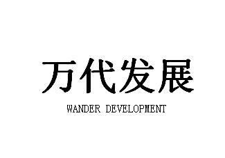 万代发展 WANDER DEVELOPMENT