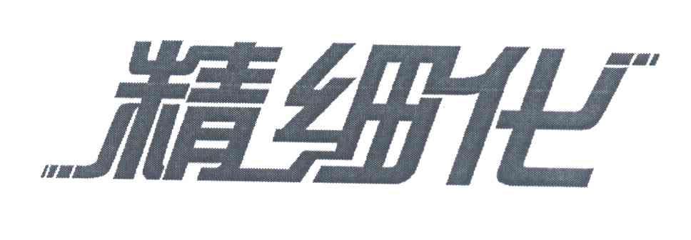 精细化