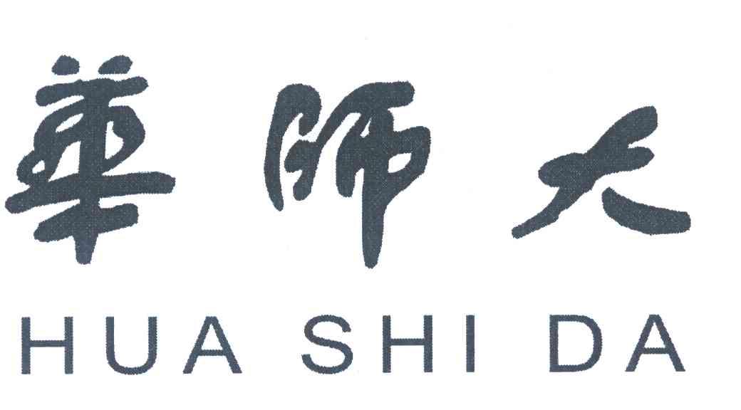 华师大