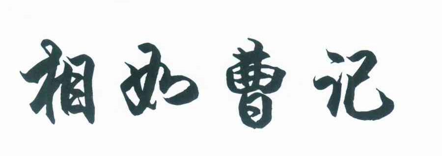 相如曹记