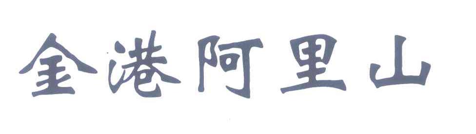 金港阿里山