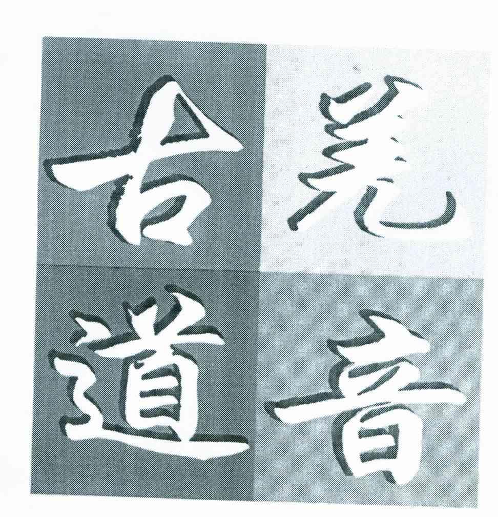 羌音古道