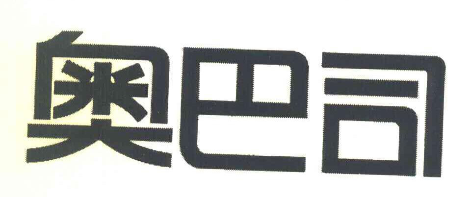奥巴司