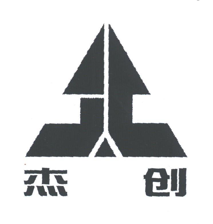 杰创