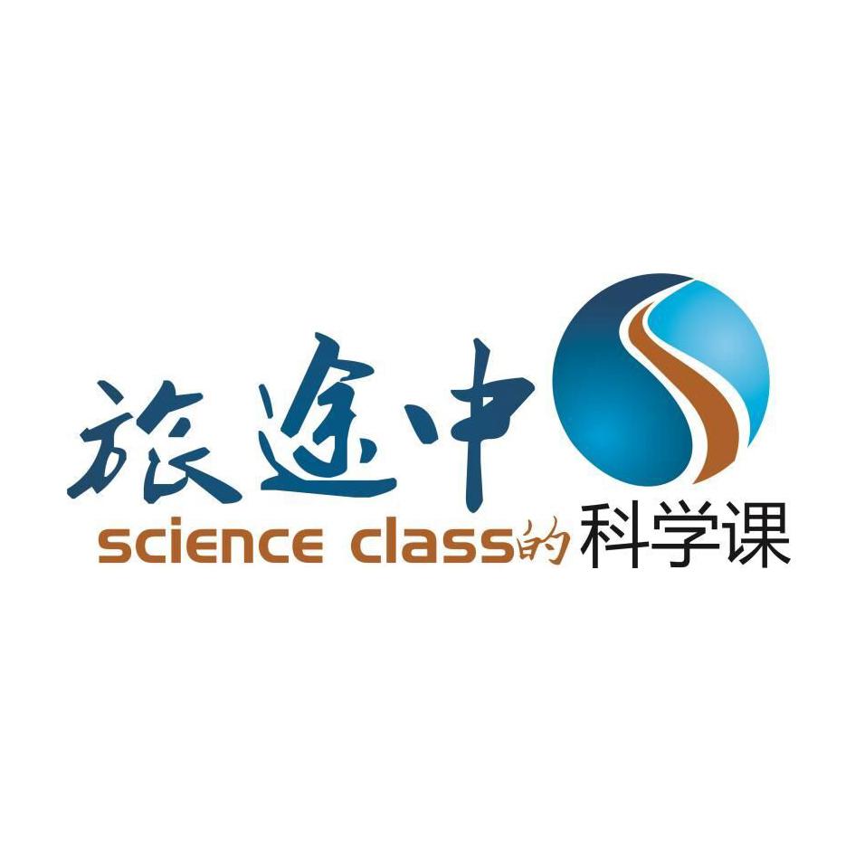 旅途中 SCIENCE CLASS的科学课