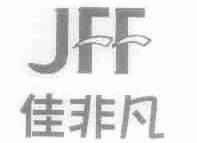 佳非凡;JFF