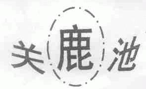 关鹿池