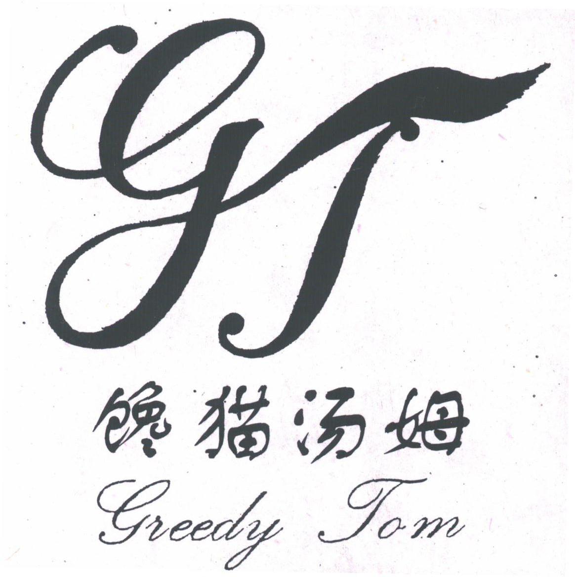馋猫汤姆;GREEDY TOM