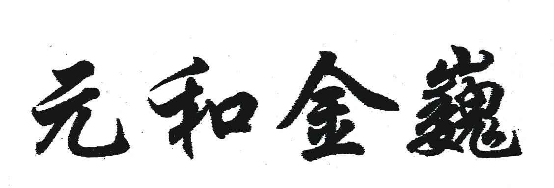 元和金巍