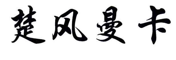 楚风曼卡
