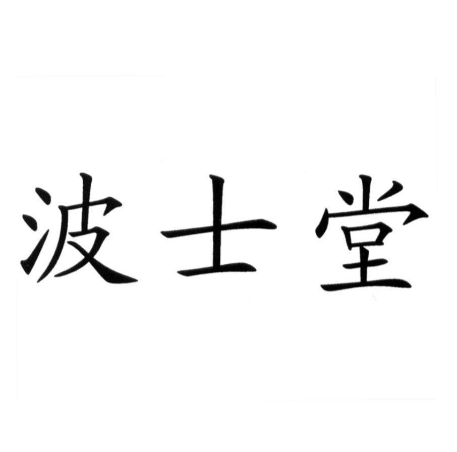 波士堂