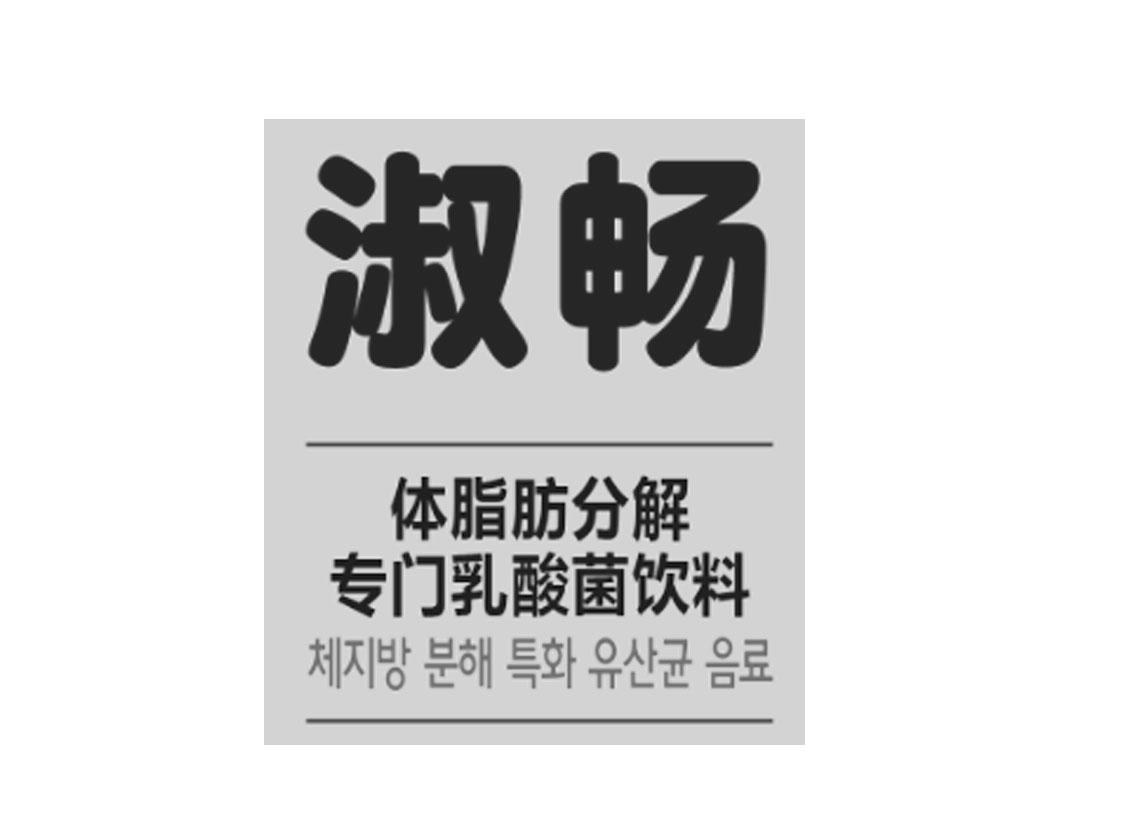 淑畅 体脂肪分解专门乳酸菌饮料