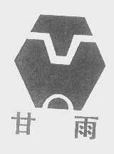甘雨