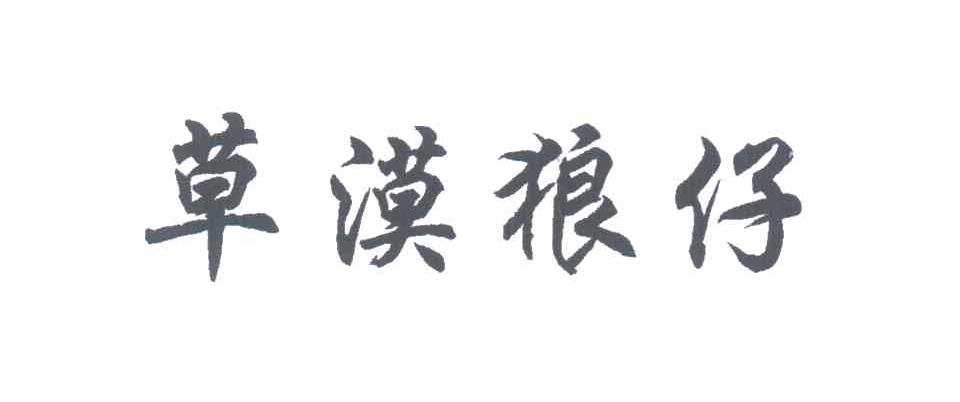 草漠狼仔
