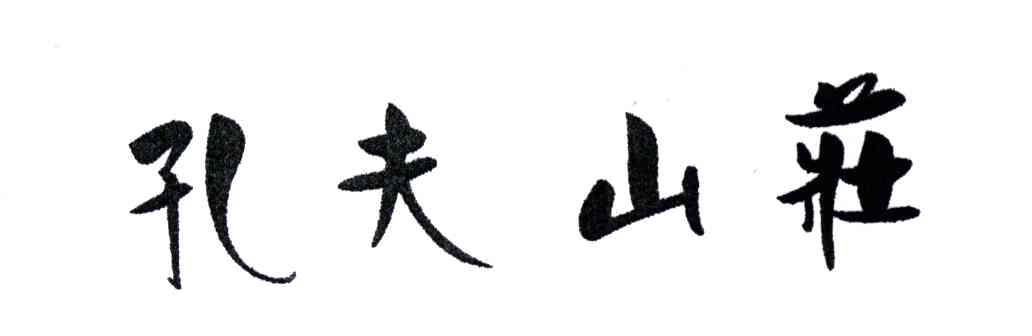 孔夫山庄