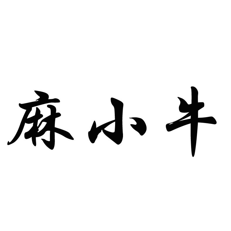 麻小牛