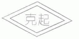 克起