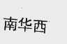 南华西