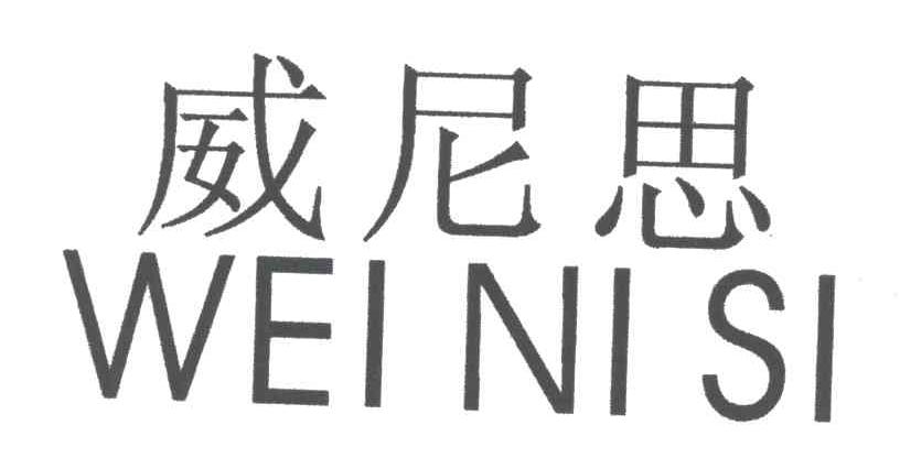 威尼思