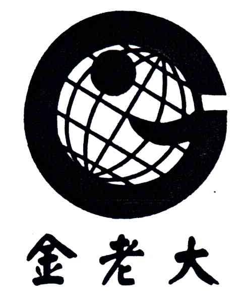 金老大