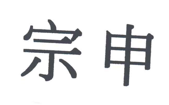 宗申