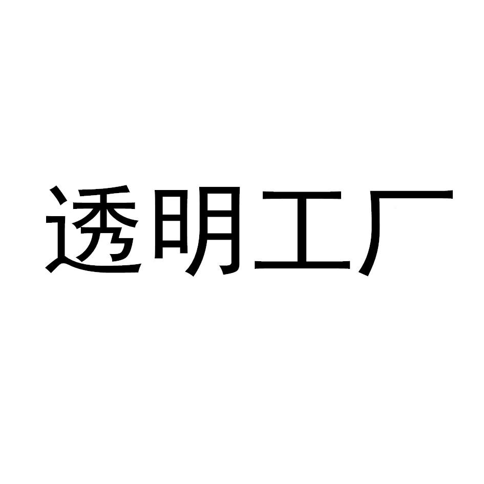透明工厂