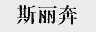 斯丽奔