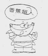 香蕉超人