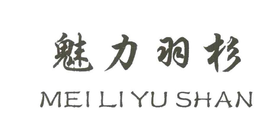魅力羽杉