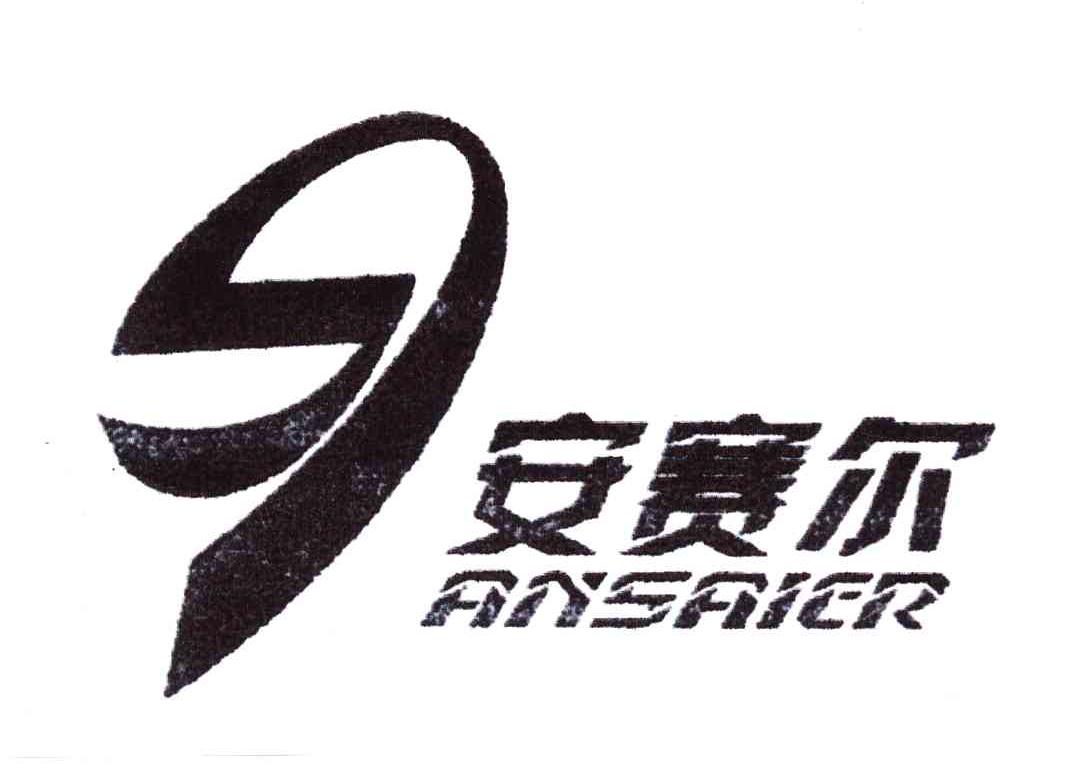 安赛尔;ANSAIER