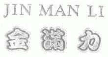金满力